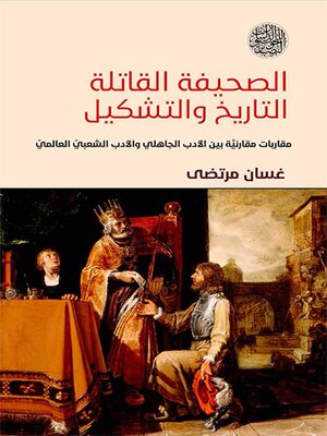 cover image of الصحيفة القاتلة ؛ التاريخ والتشكيل